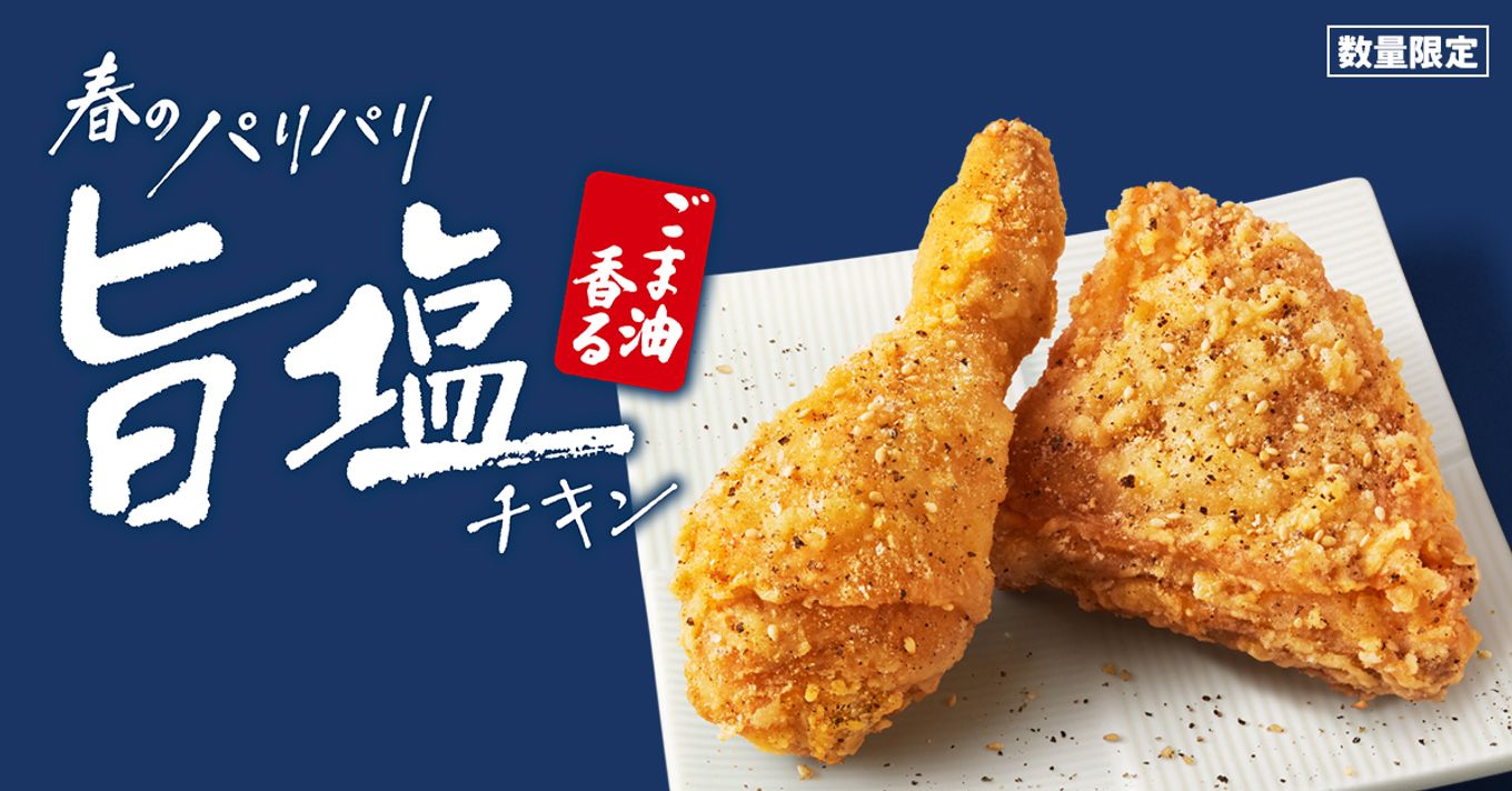 新たにごま油の香りをまとった、パリパリとした食感と旨味のある塩味が特徴の「ごま油香るパリパリ旨塩チキン」、KFCが本日3日(水)発売 - ネタとぴ