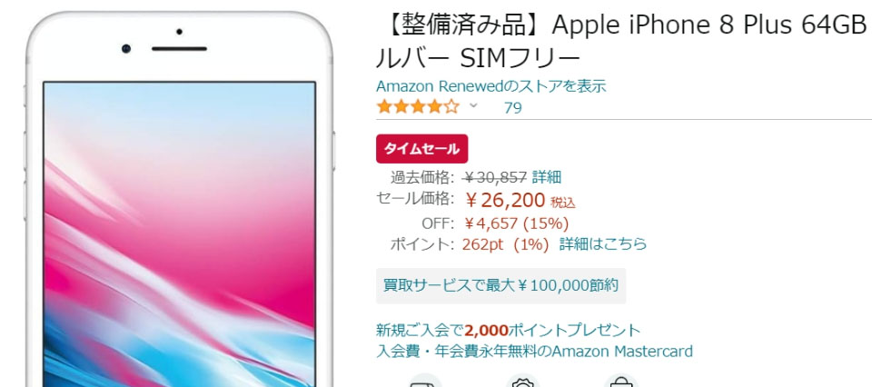 Apple「iPhone 8 Plus」が15％オフの2万6,200円、「iPhone 14 Plus」も