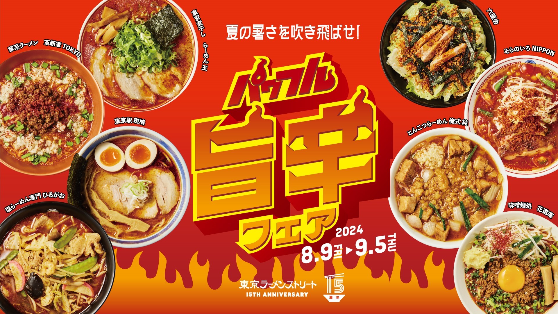 夏の暑さを吹き飛ばせ! 旨辛×スタミナのパワフルな限定メニューが大集合する「東京ラーメンストリート」15周年企画第2弾「パワフル旨辛フェア」が ...