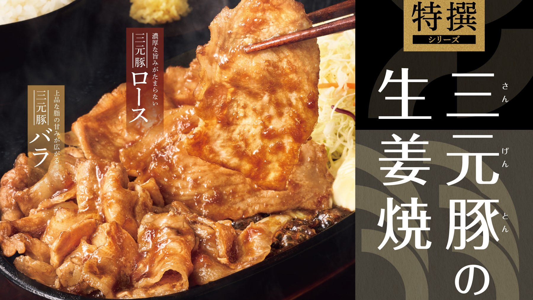 生姜の風味がアップしたコク深い特製たれで、“三元豚”のロースとバラの奥深い旨さを食べ比べ! やよい軒「～三元豚使用～ロースとバラの極みしょうが ...
