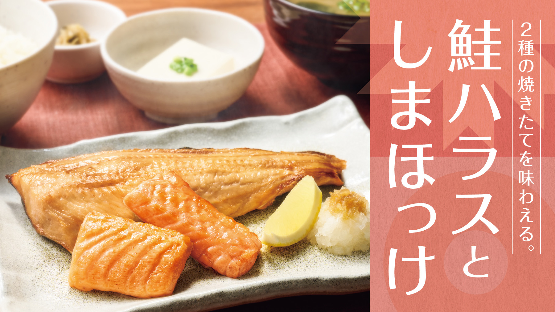 脂のり抜群の「鮭ハラス」と「しまほっけ」が一度に堪能できる旨みあふれるバランスの取れた和定食、やよい軒「鮭ハラスとしまほっけの定食」 - ネタとぴ
