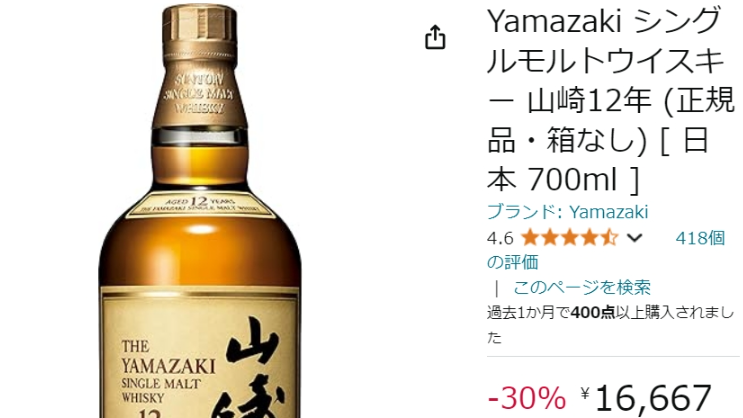 シングルモルトウイスキー「山崎12年」が30%オフ、「白州12年」とともにAmazonで本日23日(水)に招待販売を受付中 - ネタとぴ