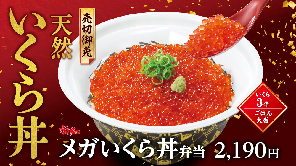 濃厚な天然いくらを贅沢に使用した「いくら丼」、すき家が本日17日(火)発売~大盛ごはんに並盛の3倍のいくらをのせた「メガいくら丼」、まぐろ ...