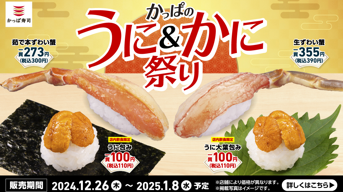 「うに包み」が税込110円! 冬の味覚の王様「かに」も“茹で”や“生”で思う存分楽しめる「かっぱのうに&かに祭り」が本日26日(木)から開催 ...