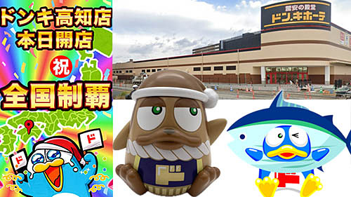 ドン・キホーテが1号店から36年で47都道府県制覇! 最後の出店県「高知店」が本日18日(火)オープン～2027年6月期までに合計100店舗 ...