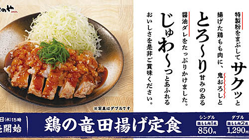 とんかつ専門店が揚げる至高の竜田揚げに、たっぷり濃厚ダレ! 松のやが「鶏の竜田揚げ定食」を発売