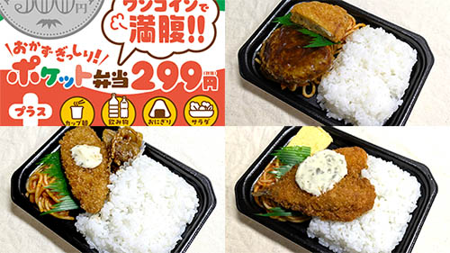 西友が299円(税込322円)の「ポケット弁当」を本日23日(月)から本格展開! 「ハンバーグ＆コロッケ」「白身フライ＆牛焼肉」「アジフライ ...