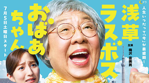 2025年夏ドラマ】梅沢富美男が全国放送の連ドラ初主演で浅草の最強人情